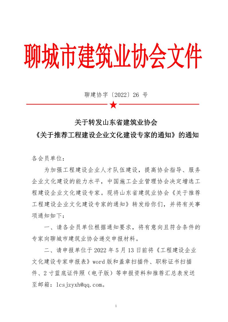 關(guān)于轉(zhuǎn)發(fā)山東省建筑業(yè)協(xié)會(huì)《關(guān)于推薦工程建設(shè)企業(yè)文化建設(shè)專(zhuān)家的通知》的通知_1.jpg