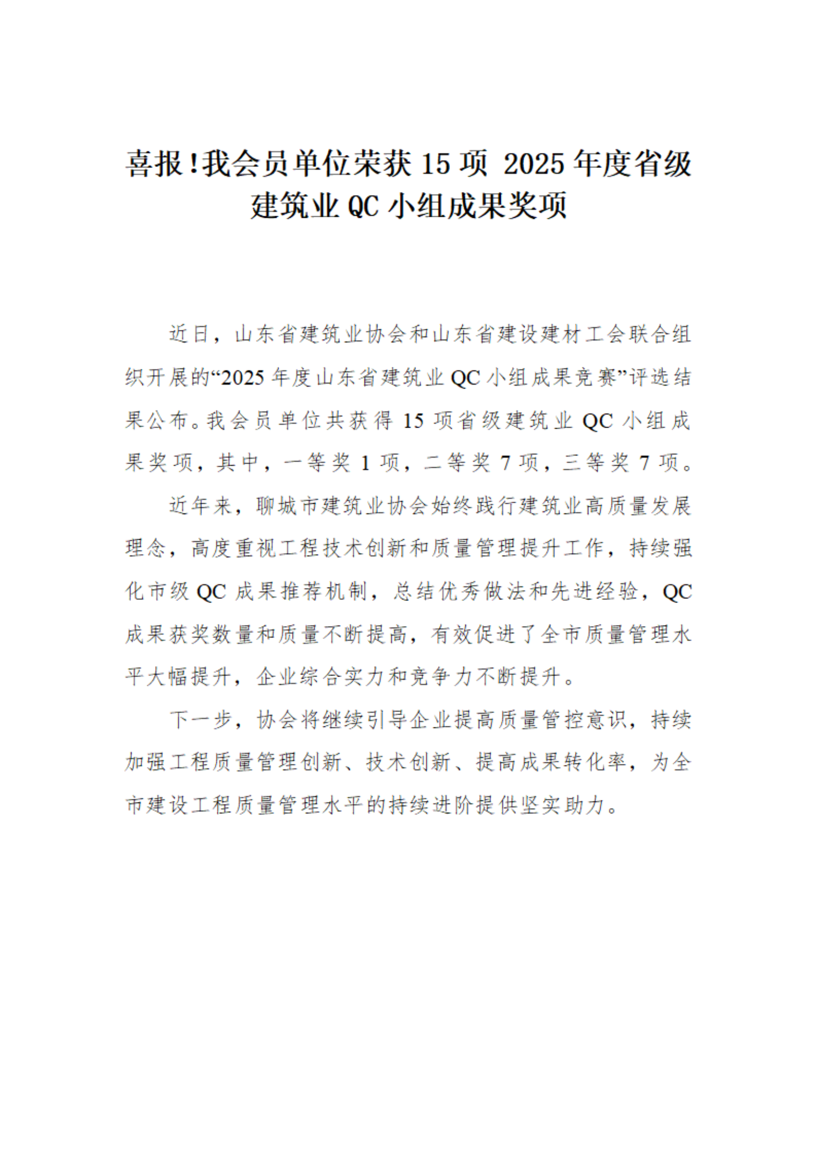 喜報！我市榮獲15項 2025年度省級建筑業(yè)QC小組成果獎項(1)_01.png