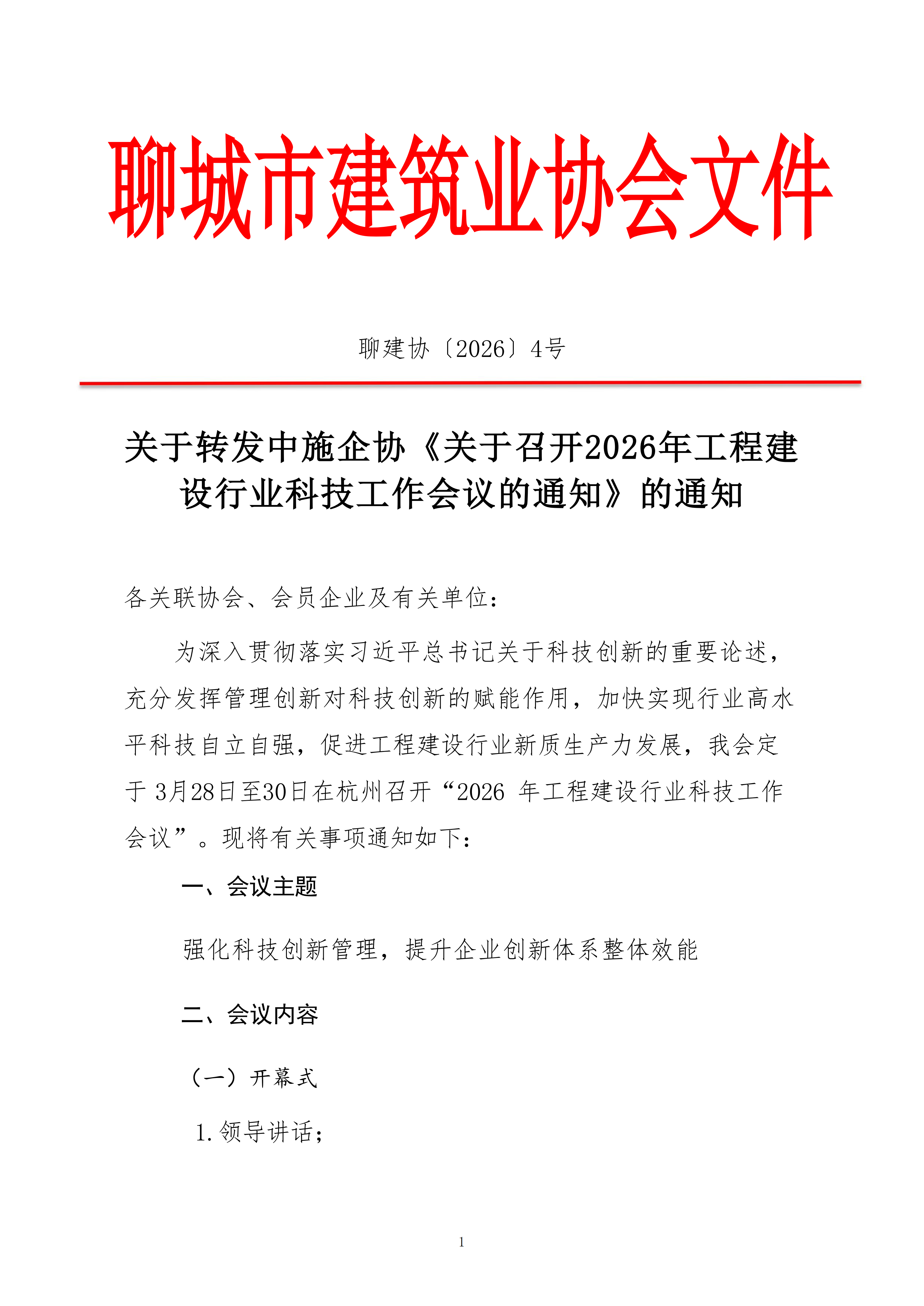 關于轉(zhuǎn)發(fā)中施企協(xié)《關于召開2026年工程建設行業(yè)科技工作會議的通知》的通知_01.png