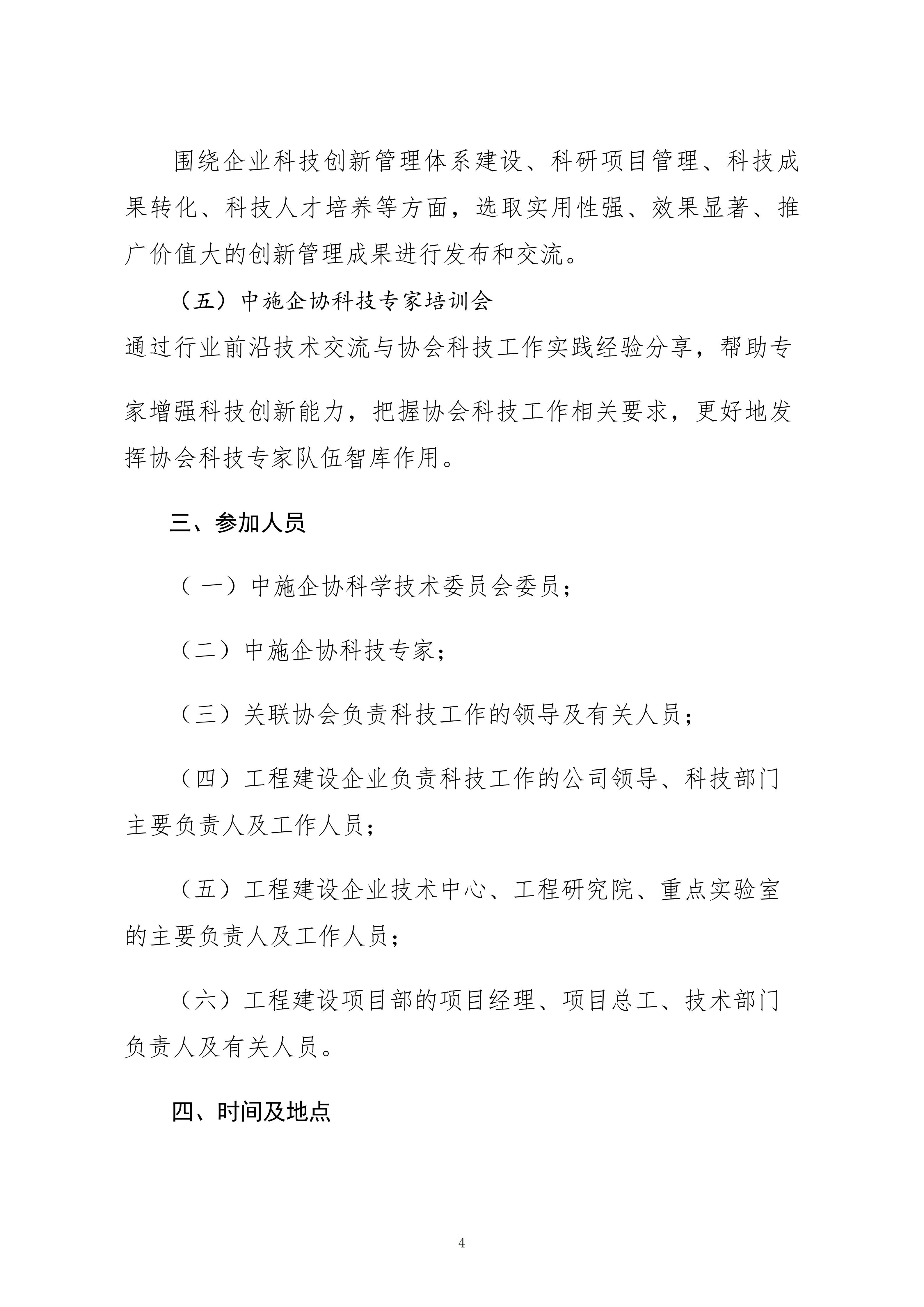 關于轉(zhuǎn)發(fā)中施企協(xié)《關于召開2026年工程建設行業(yè)科技工作會議的通知》的通知_04.png