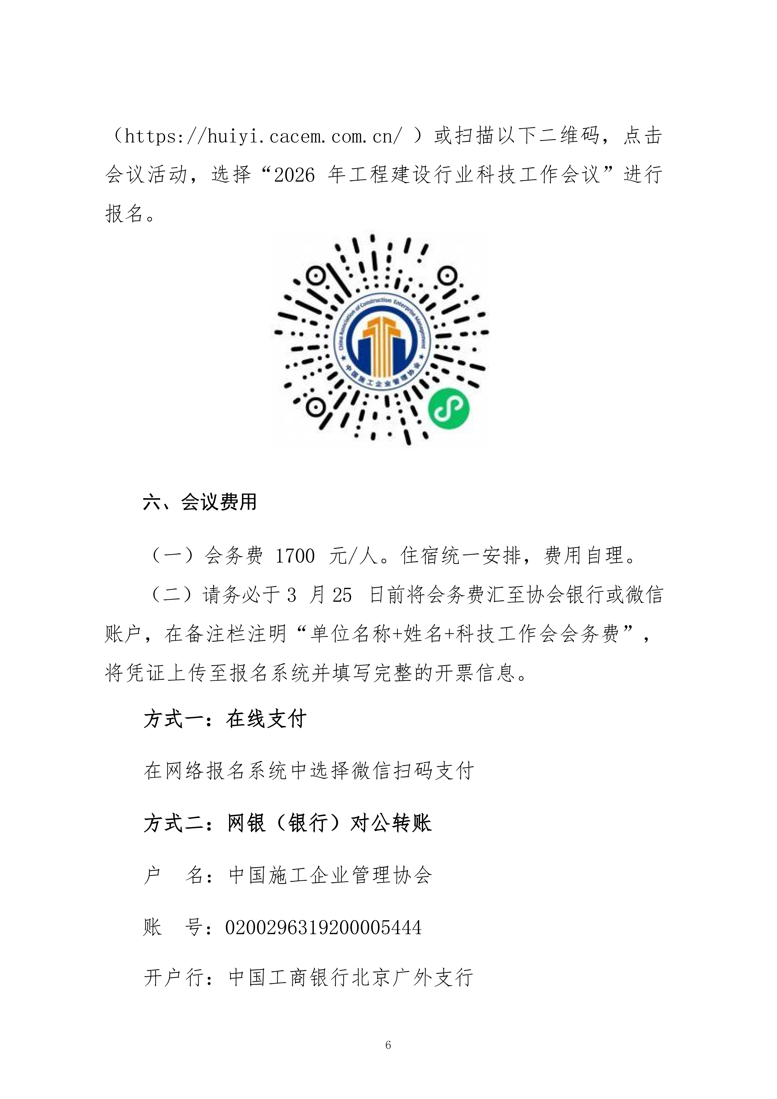 關于轉(zhuǎn)發(fā)中施企協(xié)《關于召開2026年工程建設行業(yè)科技工作會議的通知》的通知_06.png
