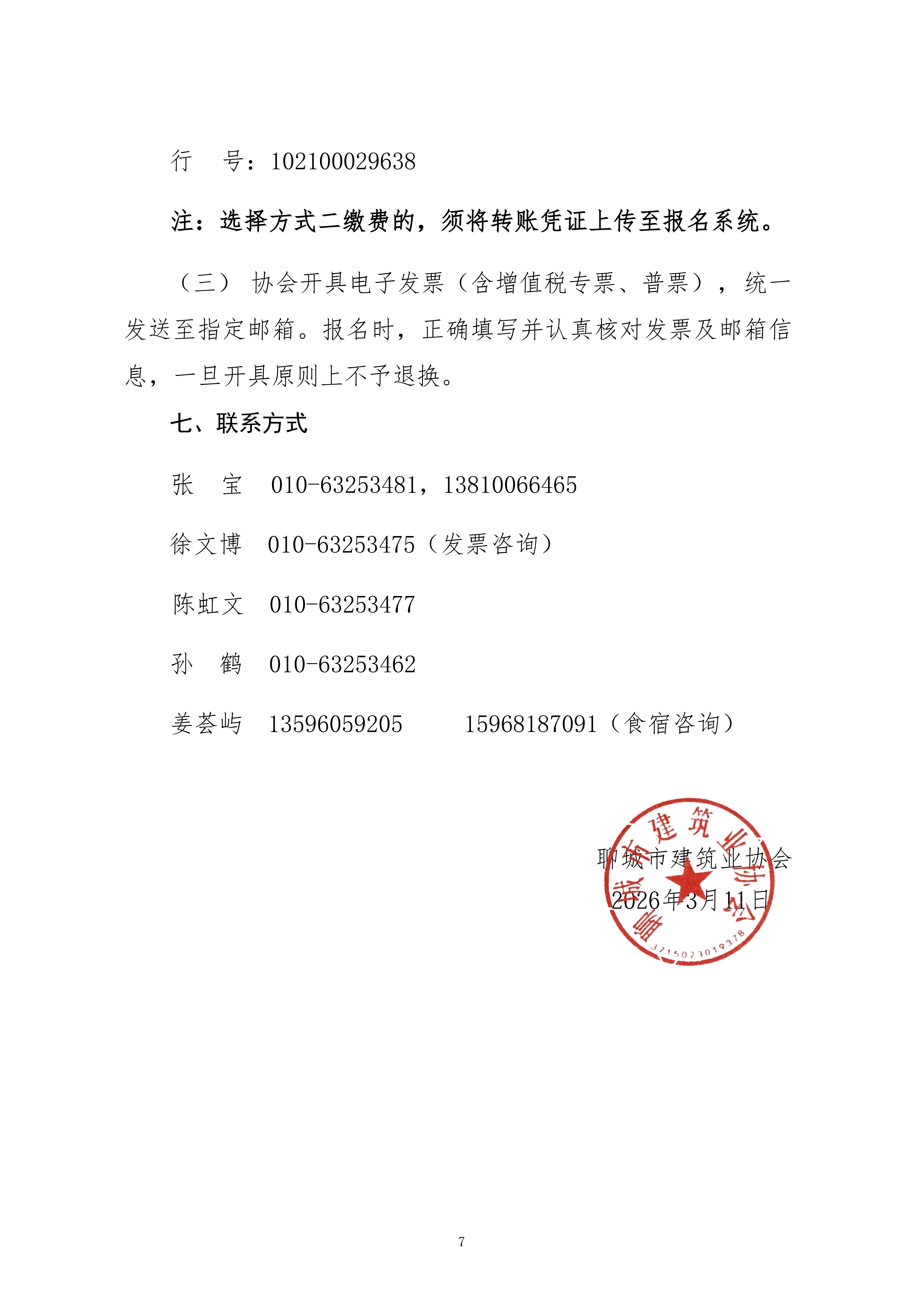 關于轉(zhuǎn)發(fā)中施企協(xié)《關于召開2026年工程建設行業(yè)科技工作會議的通知》的通知_07.png
