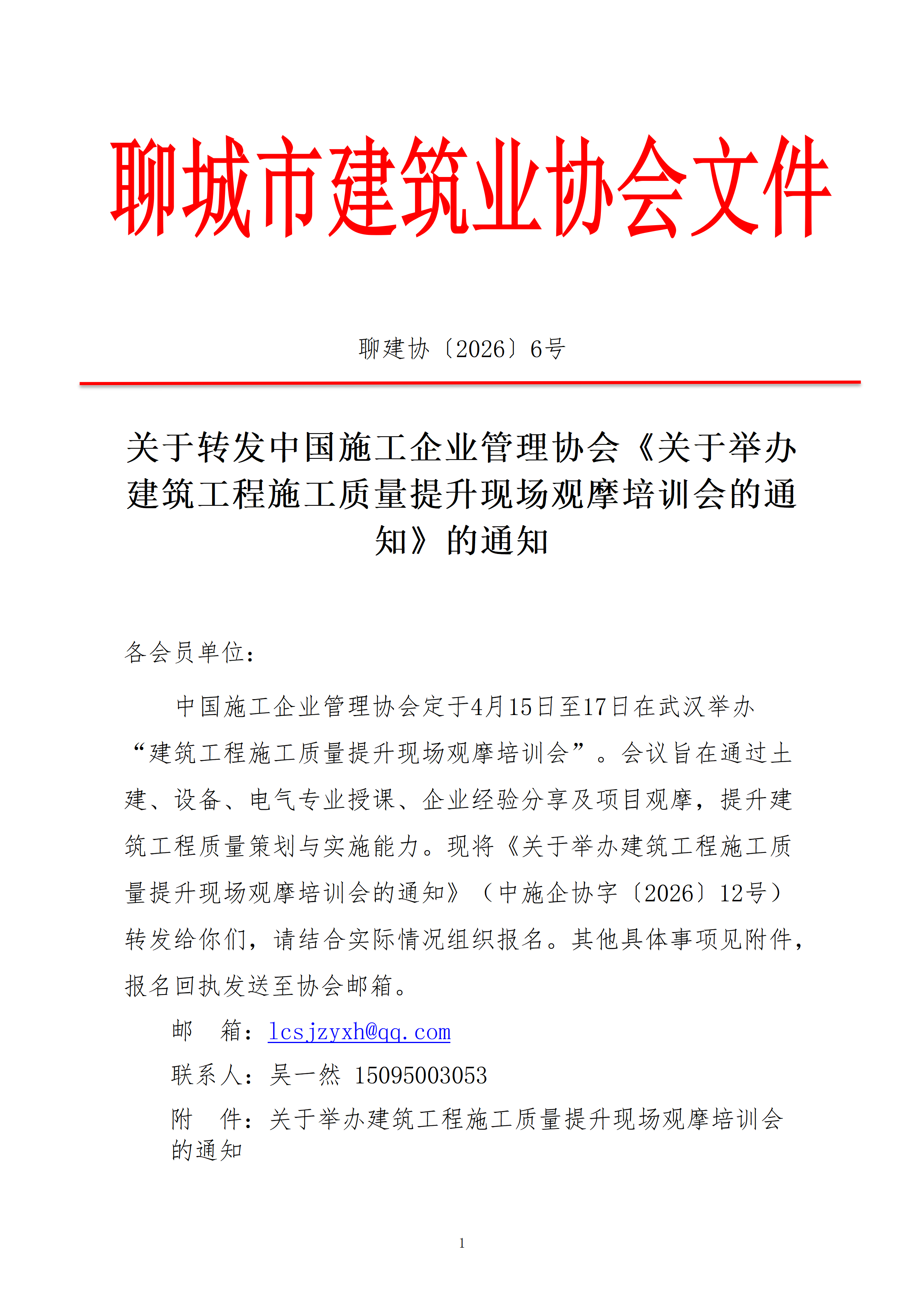 關于轉中國施工企業(yè)管理協(xié)會《關于關于舉辦建筑工程施工質量提升現(xiàn)場觀摩培訓會的通知》的通知_01.png